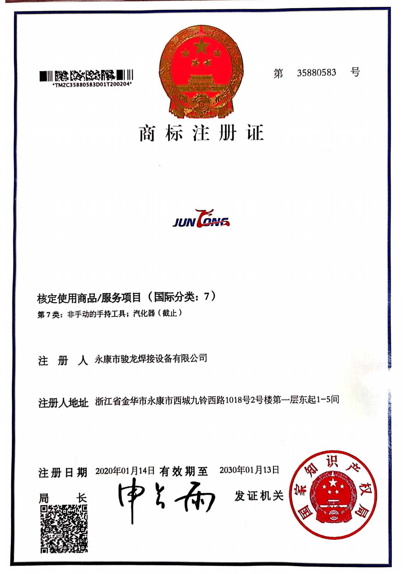 芜湖商标注册证